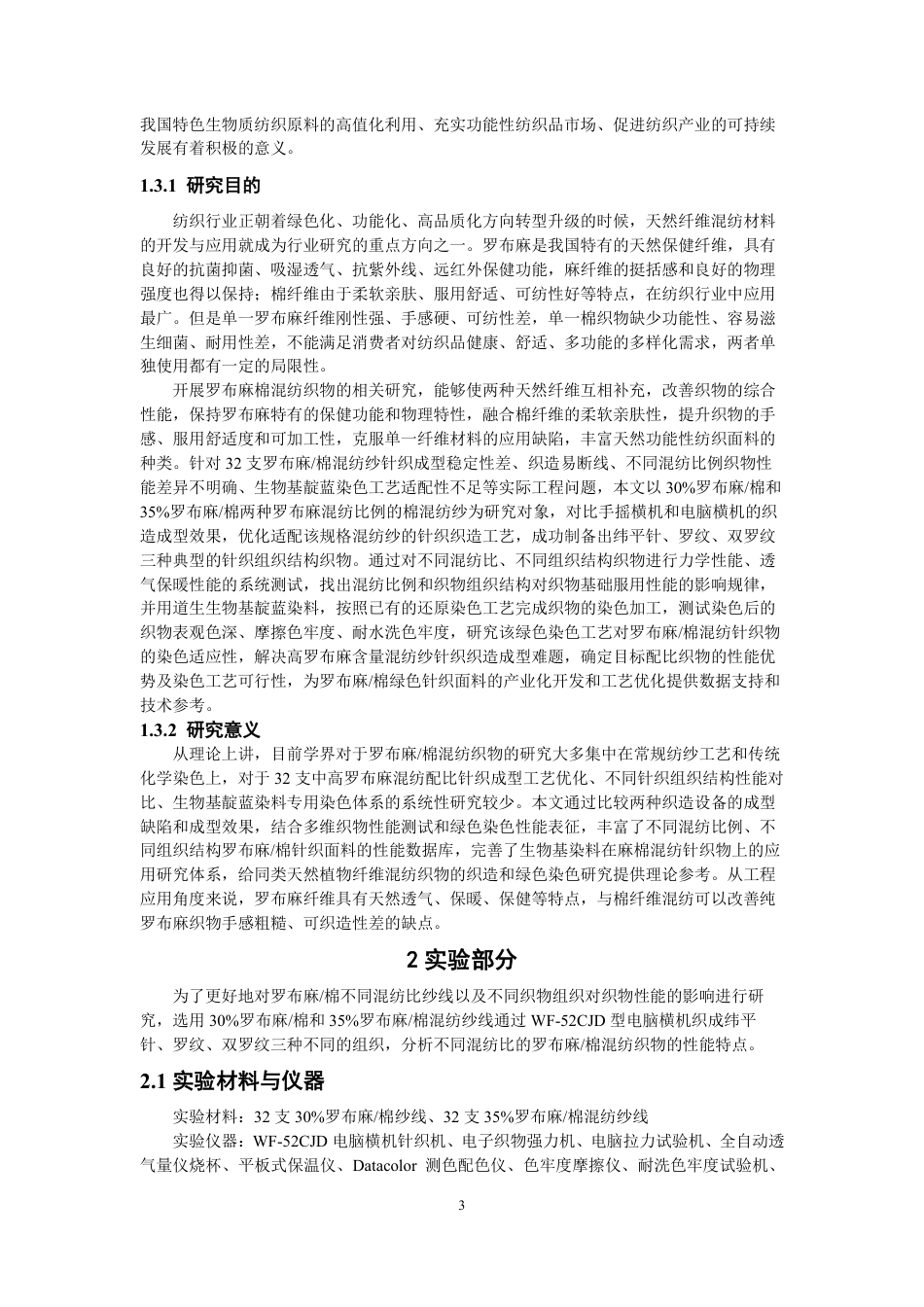 26年CH纺织工程 罗布麻混纺织物工艺与染色性能研究纺织与服装-终稿全日制-约17157字符.pdf_第6页