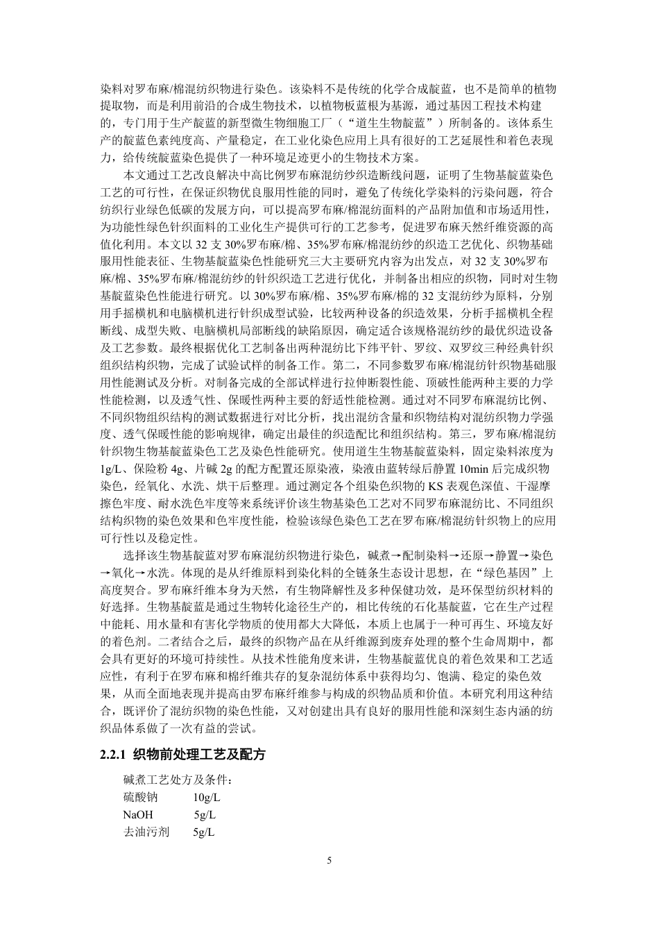 26年CH纺织工程 罗布麻混纺织物工艺与染色性能研究纺织与服装-终稿全日制-约17157字符.pdf_第8页