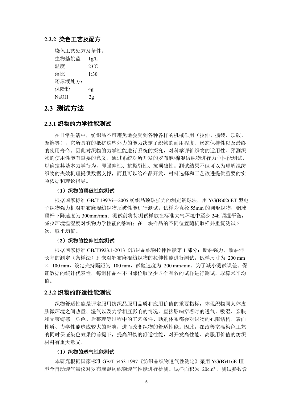 26年CH纺织工程 罗布麻混纺织物工艺与染色性能研究纺织与服装-终稿全日制-约17157字符.pdf_第9页