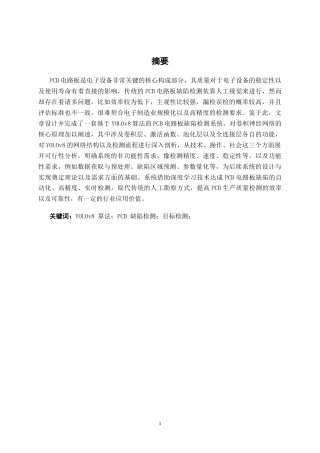 26年CH智能科学与技术 基于YOLOv8的PCB电路板缺陷检测系统的设计与实现-终稿全日制(18836字).docx