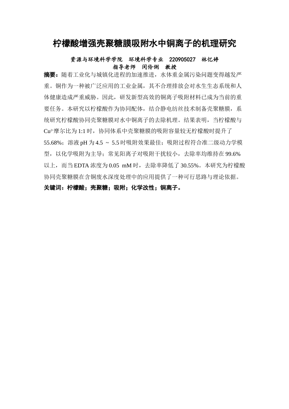 26年CH环境科学 柠檬酸增强壳聚糖膜吸附水中铜离子的机理研究(11766字).docx_第2页