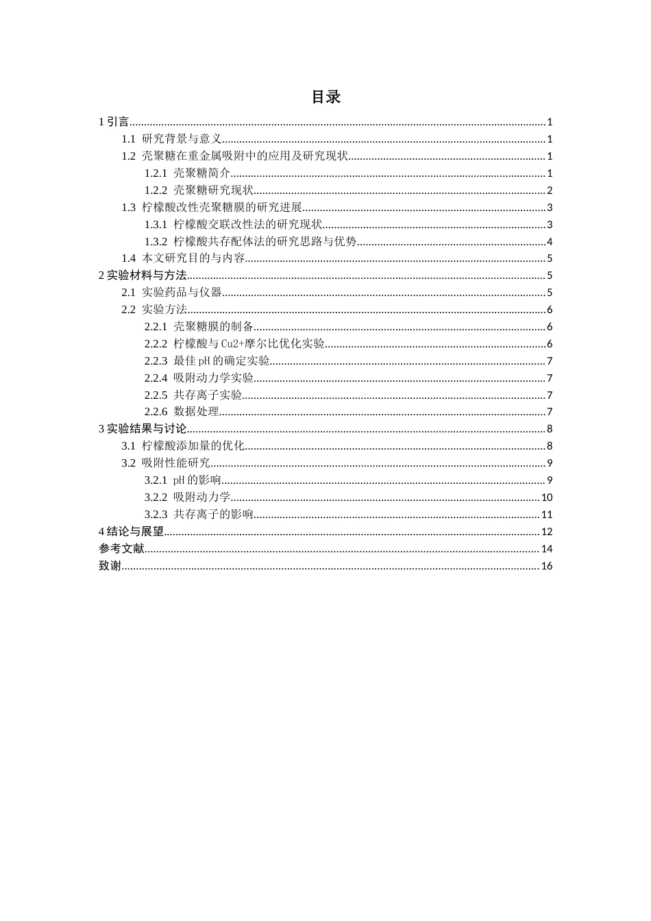 26年CH环境科学 柠檬酸增强壳聚糖膜吸附水中铜离子的机理研究(11766字).docx_第4页