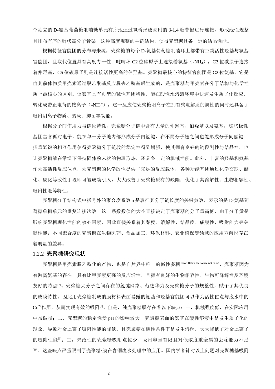 26年CH环境科学 柠檬酸增强壳聚糖膜吸附水中铜离子的机理研究(11766字).docx_第6页