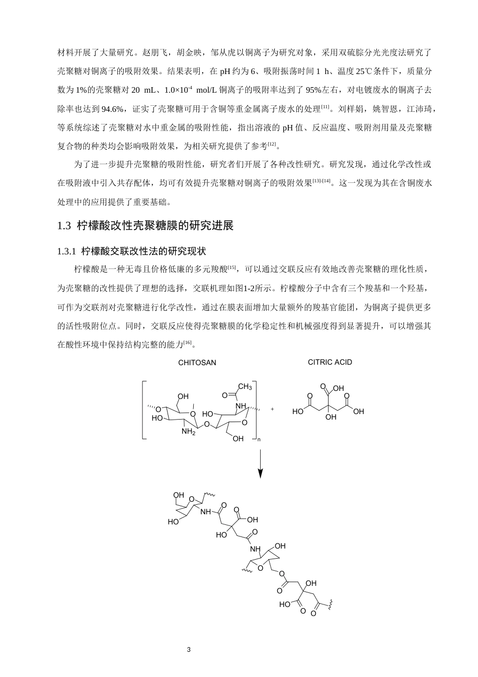 26年CH环境科学 柠檬酸增强壳聚糖膜吸附水中铜离子的机理研究(11766字).docx_第7页