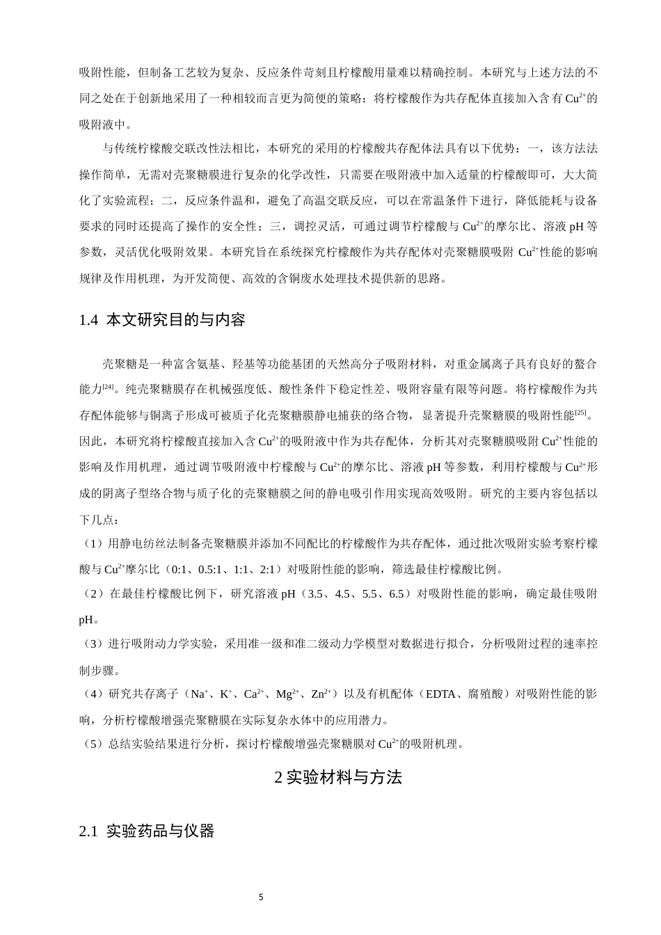 26年CH环境科学 柠檬酸增强壳聚糖膜吸附水中铜离子的机理研究(11766字).docx_第9页