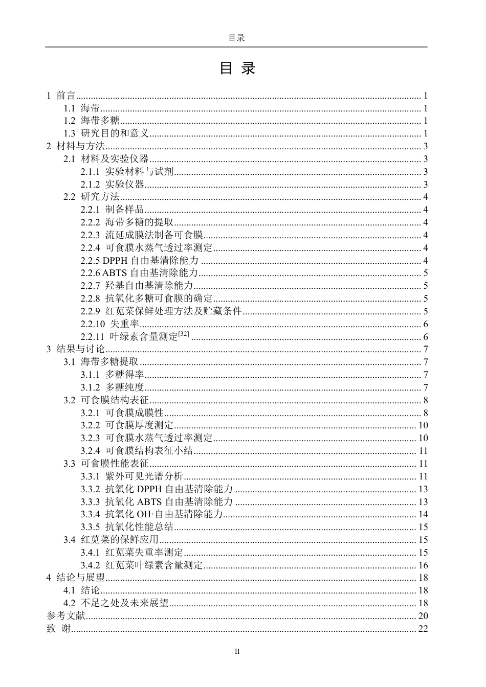 26年CH食品科学 海带多糖可食膜抗氧化活性及其在红苋菜保鲜中的应用-终稿全日制-约16908字符.pdf_第3页
