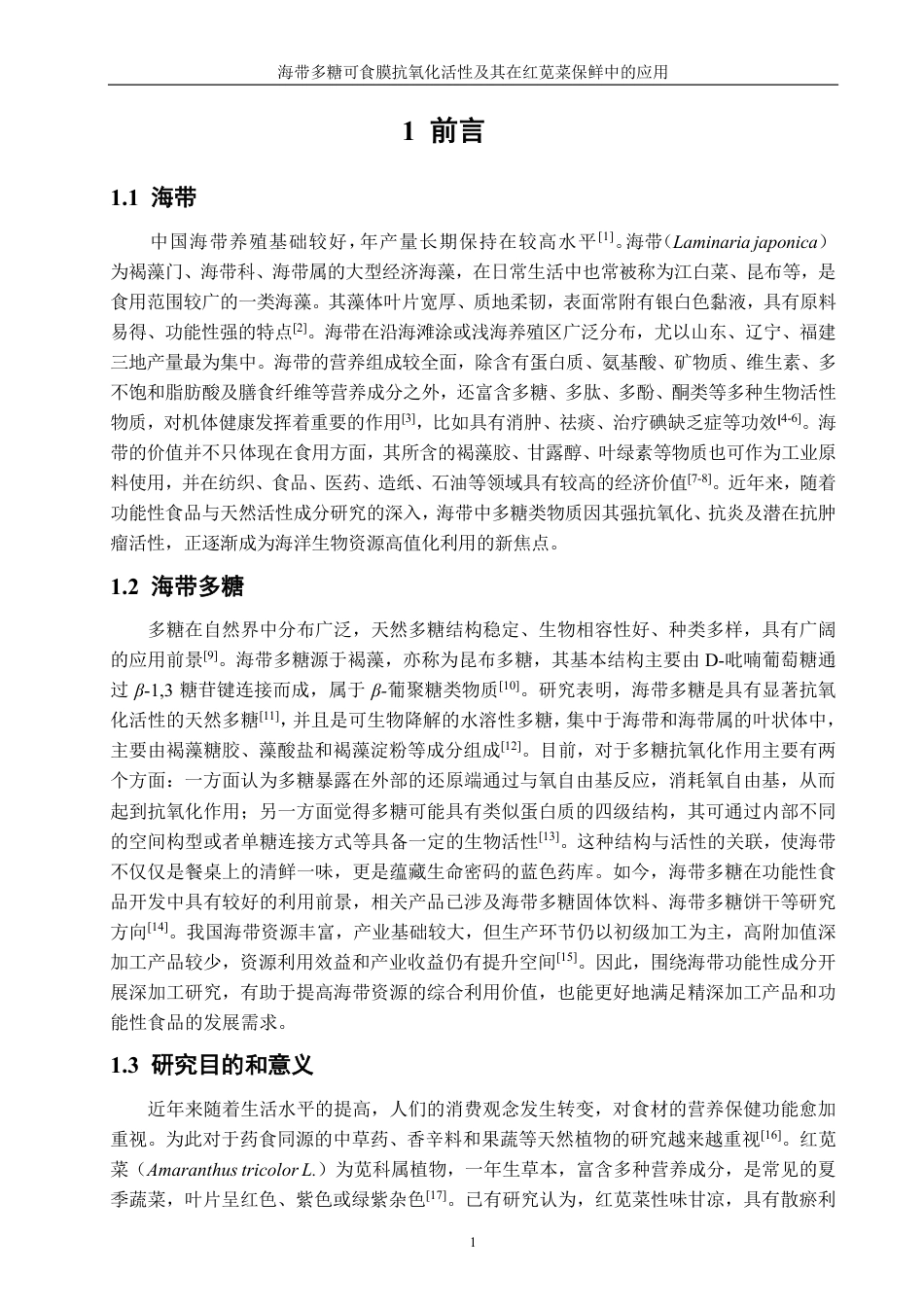 26年CH食品科学 海带多糖可食膜抗氧化活性及其在红苋菜保鲜中的应用-终稿全日制-约16908字符.pdf_第4页