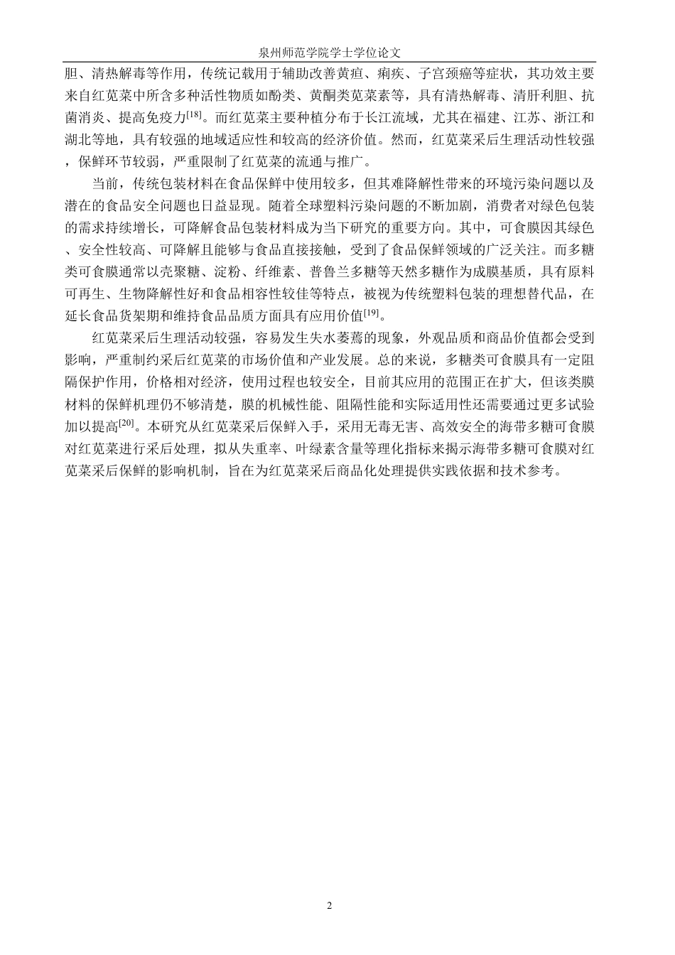 26年CH食品科学 海带多糖可食膜抗氧化活性及其在红苋菜保鲜中的应用-终稿全日制-约16908字符.pdf_第5页