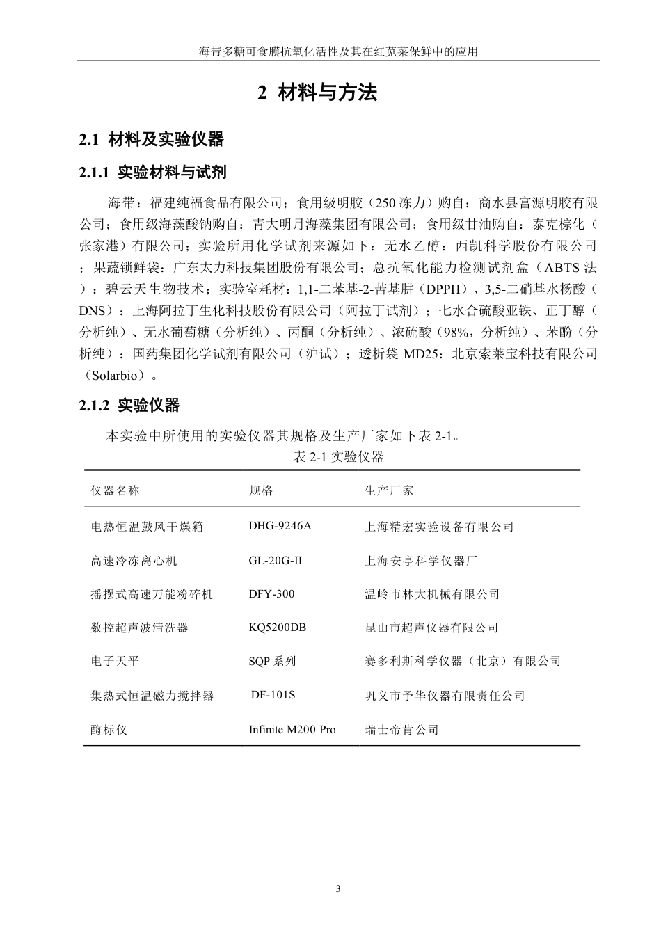 26年CH食品科学 海带多糖可食膜抗氧化活性及其在红苋菜保鲜中的应用-终稿全日制-约16908字符.pdf_第6页