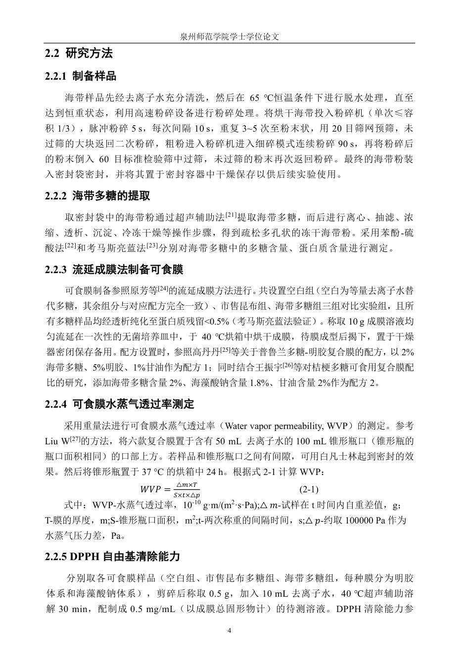26年CH食品科学 海带多糖可食膜抗氧化活性及其在红苋菜保鲜中的应用-终稿全日制-约16908字符.pdf_第7页