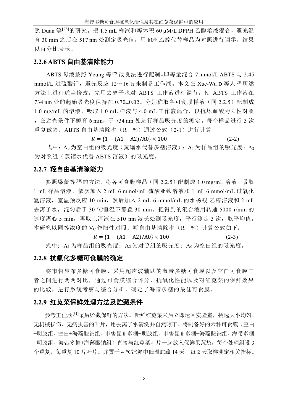 26年CH食品科学 海带多糖可食膜抗氧化活性及其在红苋菜保鲜中的应用-终稿全日制-约16908字符.pdf_第8页