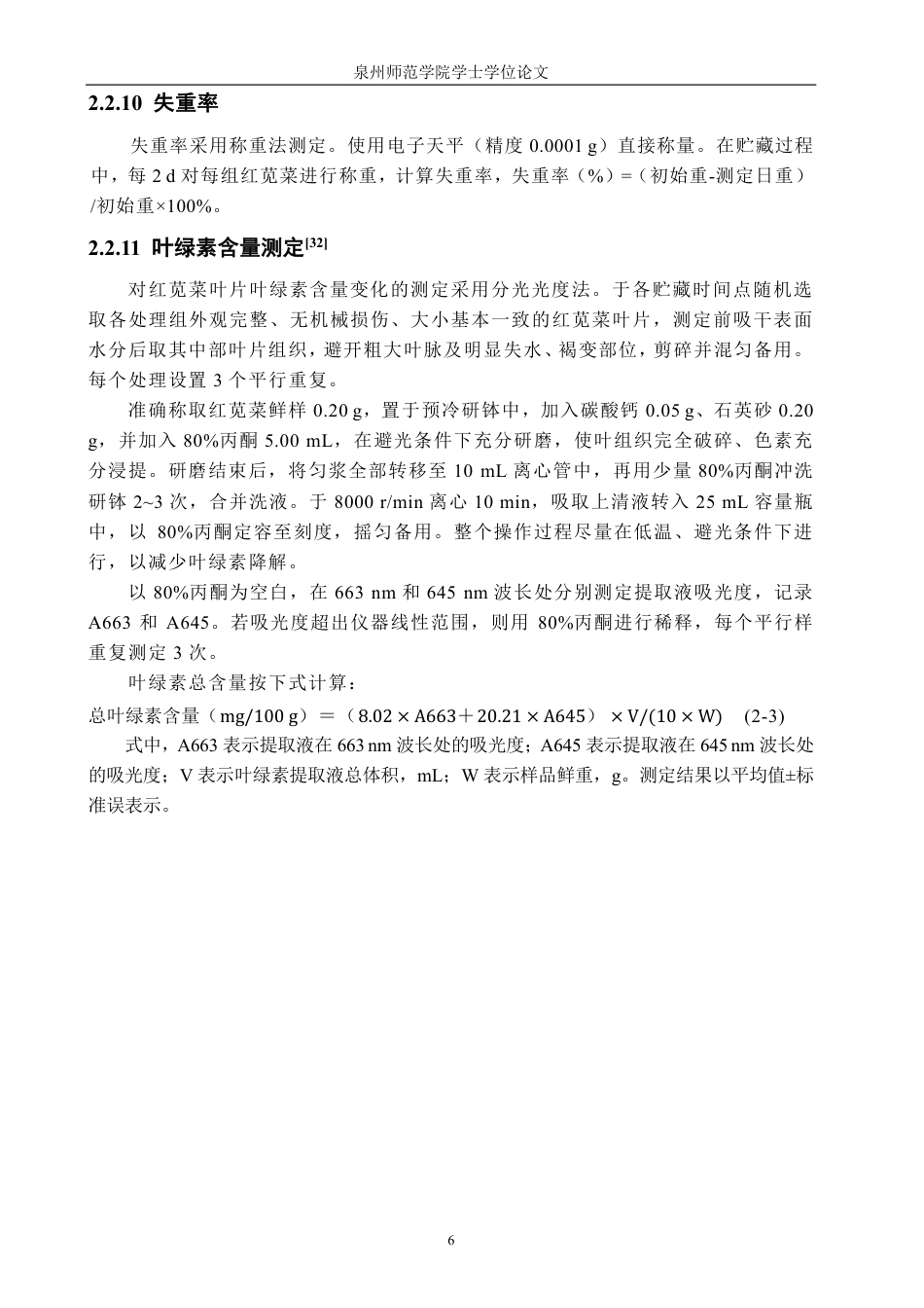 26年CH食品科学 海带多糖可食膜抗氧化活性及其在红苋菜保鲜中的应用-终稿全日制-约16908字符.pdf_第9页