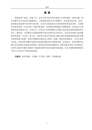 26年CH食品科学 海带多糖可食膜抗氧化活性及其在红苋菜保鲜中的应用-终稿全日制-约16908字符.pdf