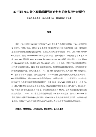 26年CH纺织工程 打印ABS_氧化石墨烯增强复合材料的制备及性能研究-终稿全日制-约17959字符.pdf
