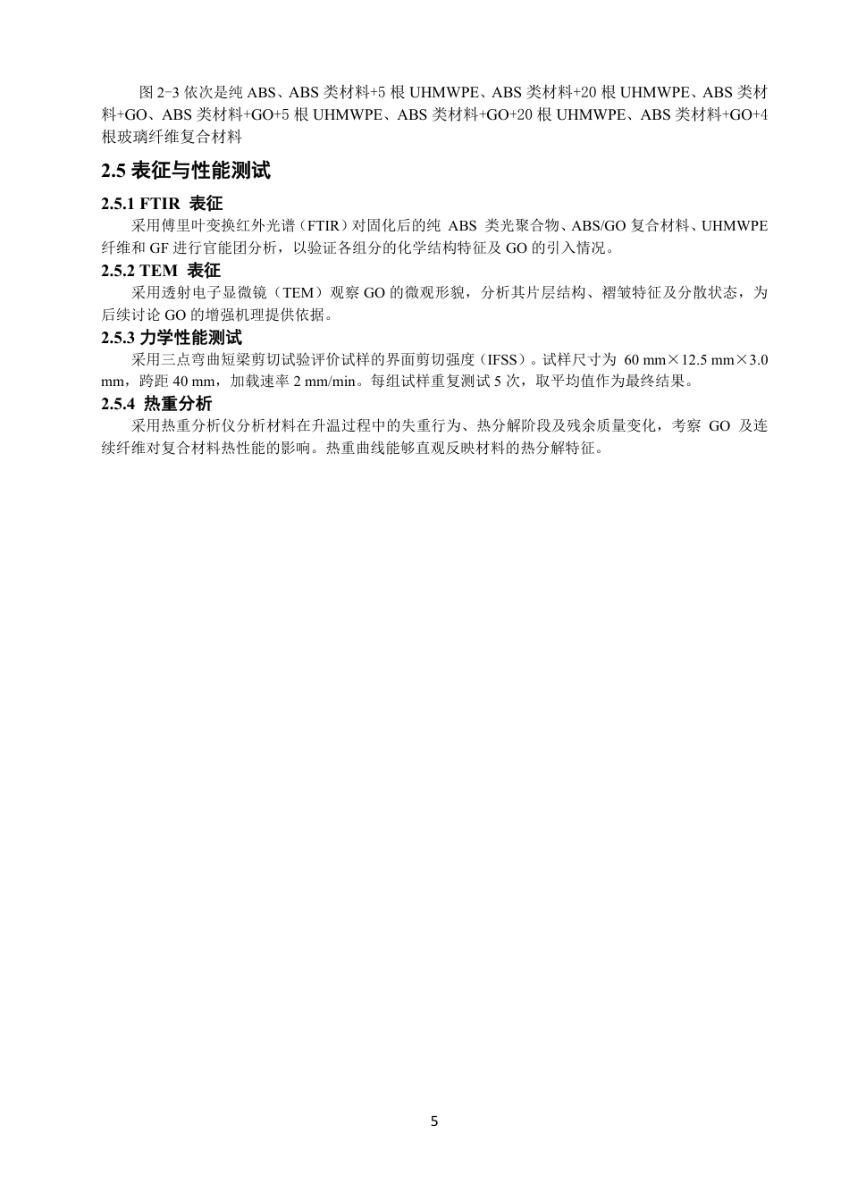 26年CH纺织工程 打印ABS_氧化石墨烯增强复合材料的制备及性能研究-终稿全日制-约17959字符.pdf_第10页