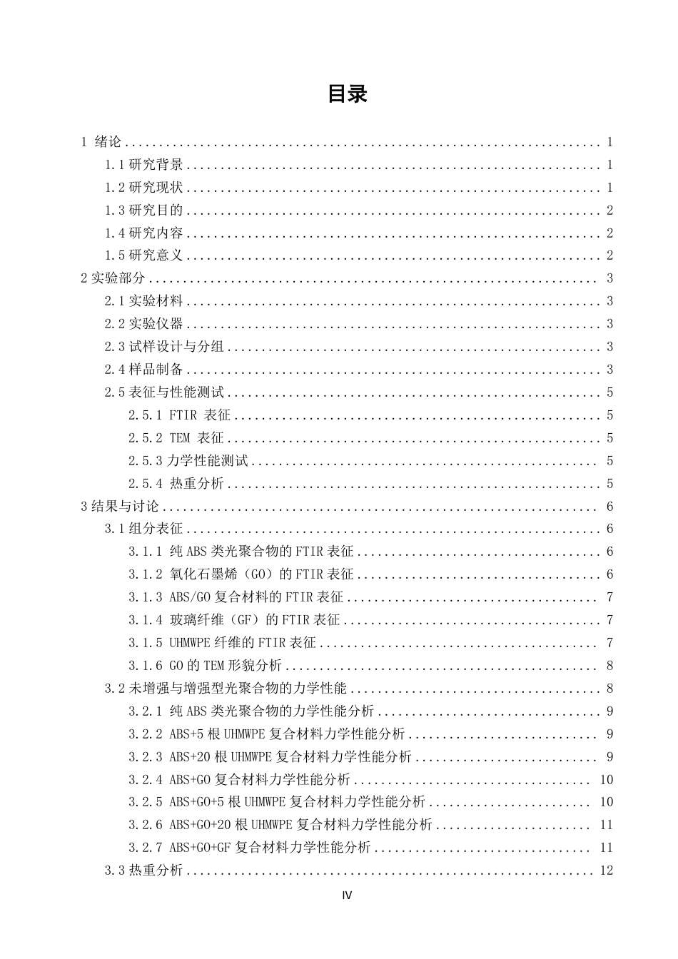 26年CH纺织工程 打印ABS_氧化石墨烯增强复合材料的制备及性能研究-终稿全日制-约17959字符.pdf_第4页