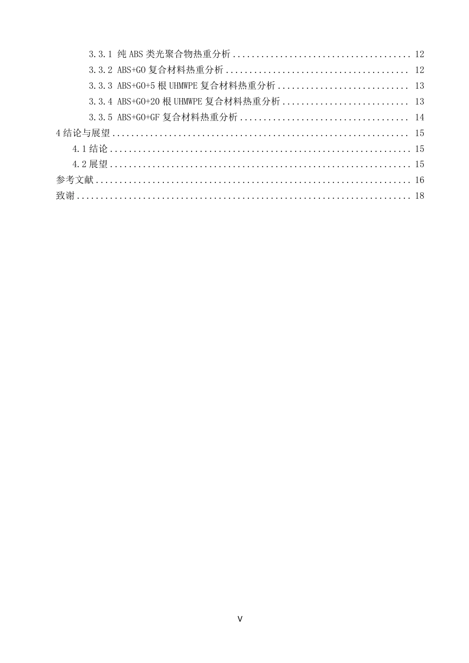 26年CH纺织工程 打印ABS_氧化石墨烯增强复合材料的制备及性能研究-终稿全日制-约17959字符.pdf_第5页