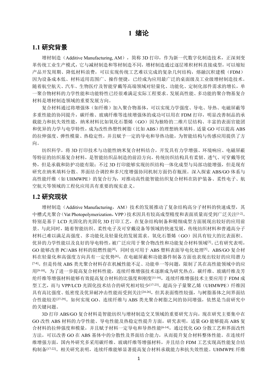 26年CH纺织工程 打印ABS_氧化石墨烯增强复合材料的制备及性能研究-终稿全日制-约17959字符.pdf_第6页