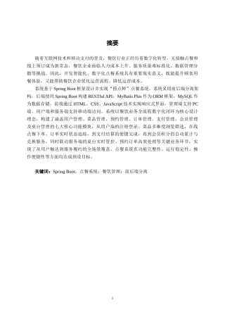 26年CH计算机科学 基于Spring Boot 的“捞点鲜”点餐系统的设计与实现终稿全日制(32166字).docx