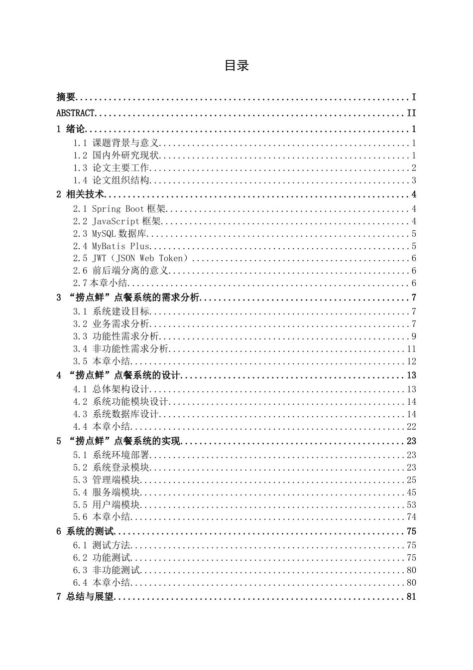 26年CH计算机科学 基于Spring Boot 的“捞点鲜”点餐系统的设计与实现终稿全日制(32166字).docx_第3页