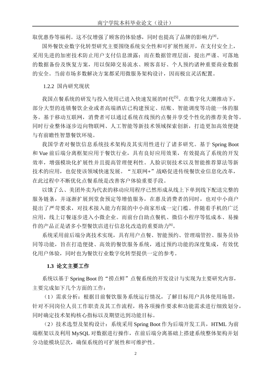 26年CH计算机科学 基于Spring Boot 的“捞点鲜”点餐系统的设计与实现终稿全日制(32166字).docx_第6页