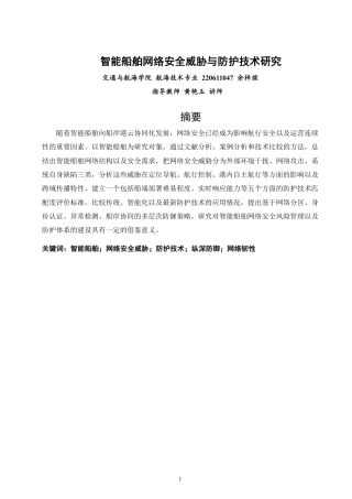 26年CH航海技术 智能船舶网络安全威胁与防护技术研究-终稿全-约24189字符.pdf