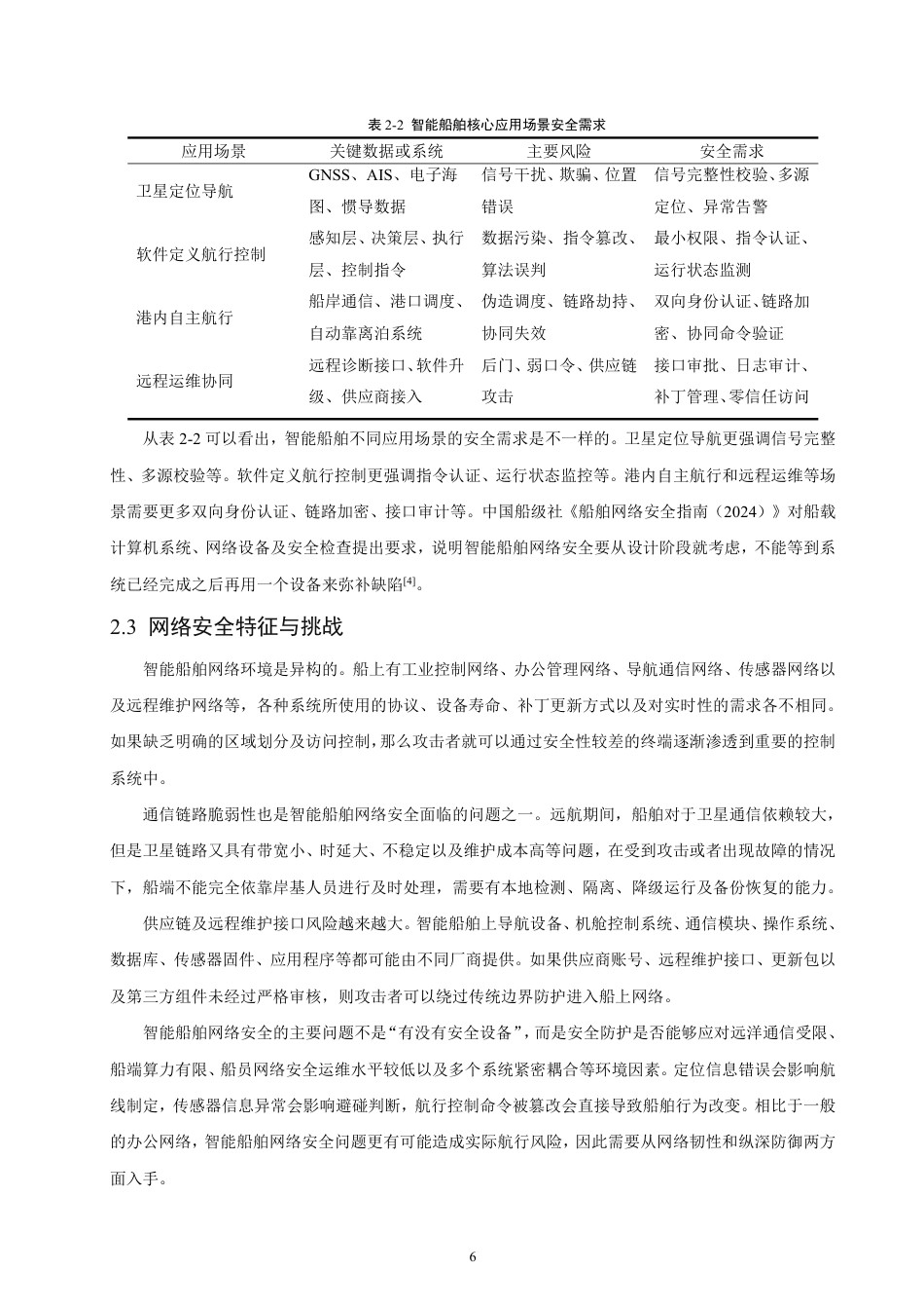 26年CH航海技术 智能船舶网络安全威胁与防护技术研究-终稿全-约24189字符.pdf_第10页