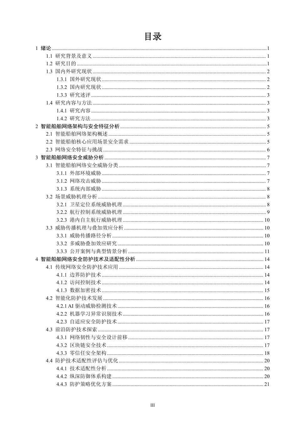 26年CH航海技术 智能船舶网络安全威胁与防护技术研究-终稿全-约24189字符.pdf_第3页