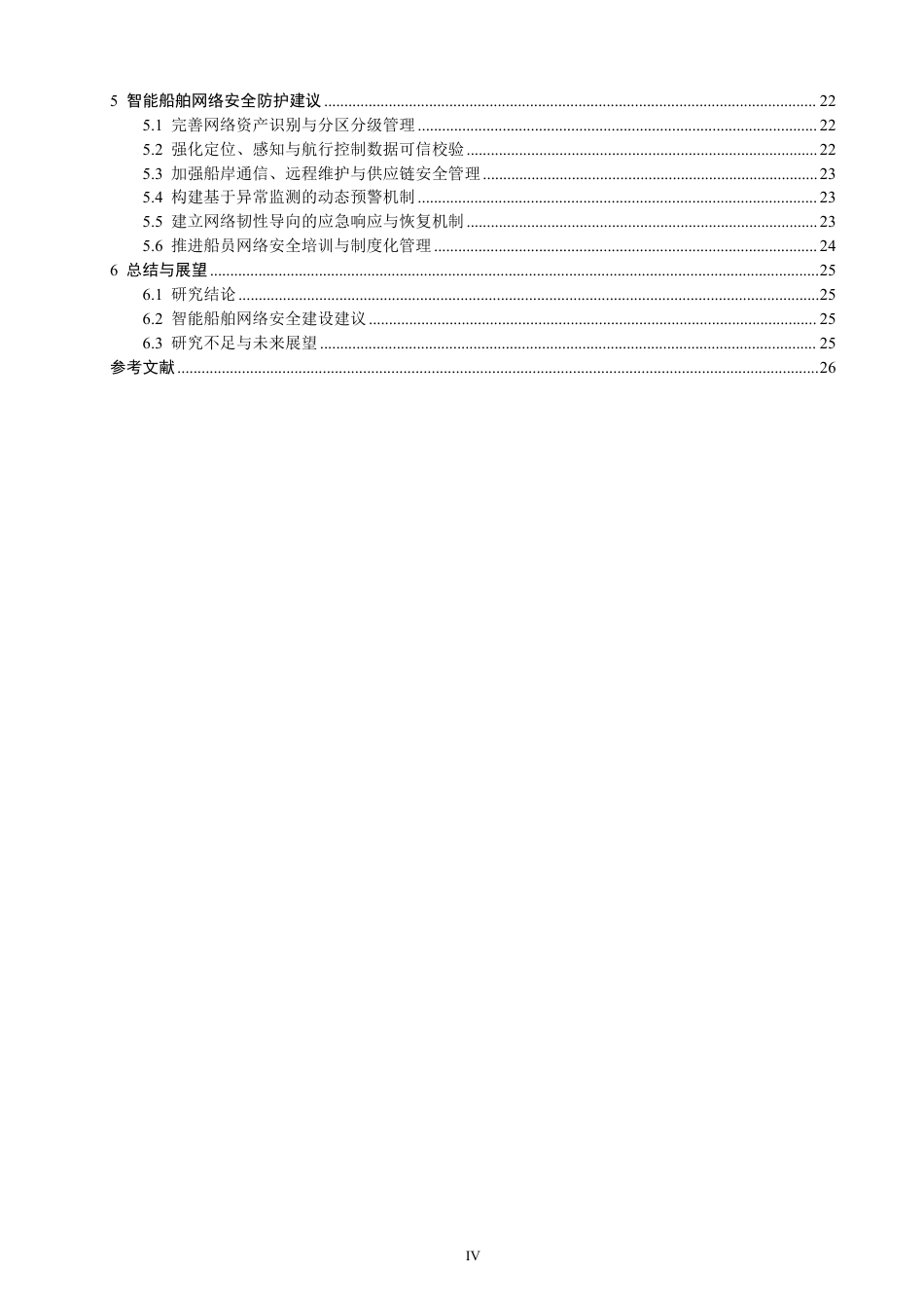 26年CH航海技术 智能船舶网络安全威胁与防护技术研究-终稿全-约24189字符.pdf_第4页