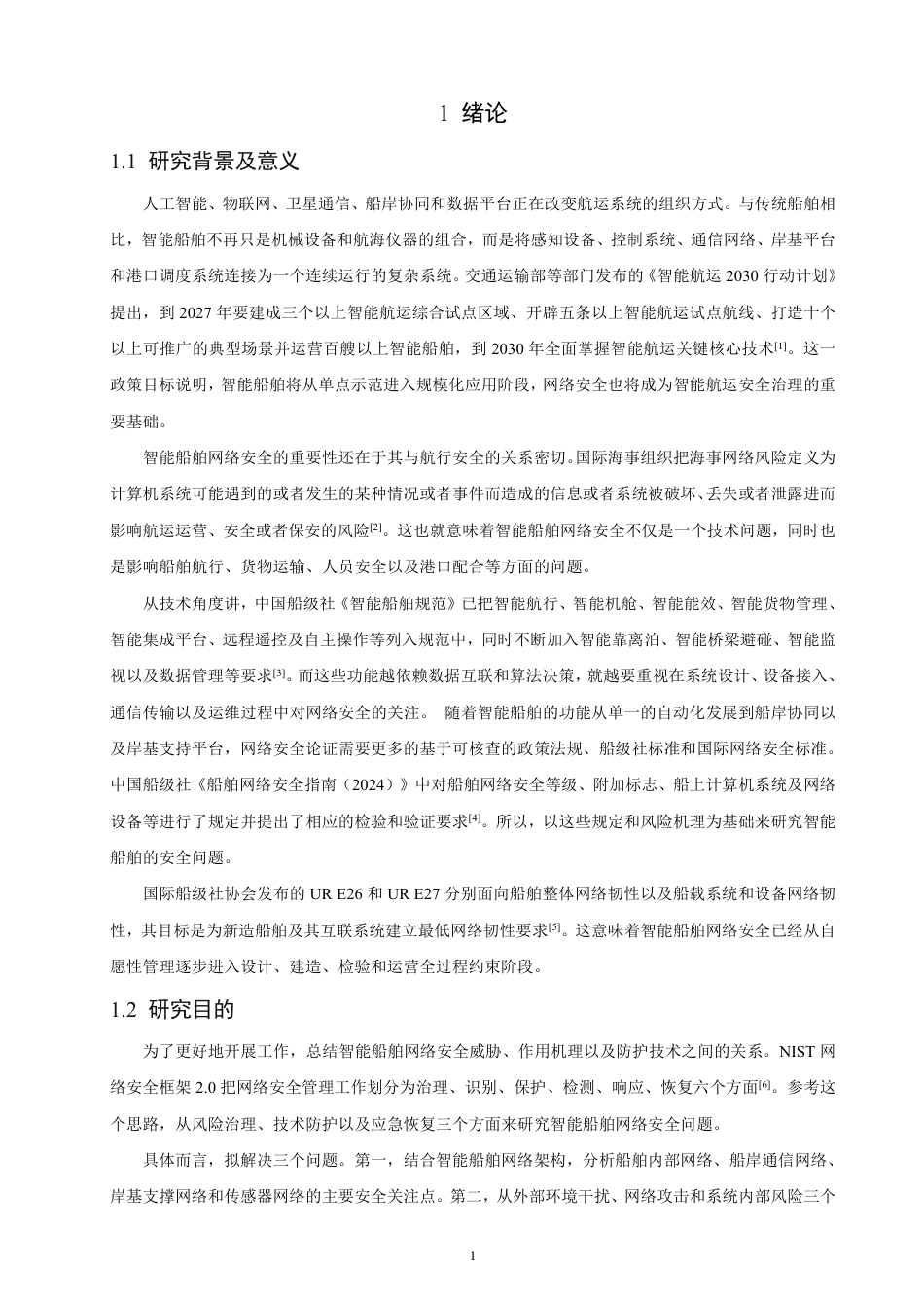 26年CH航海技术 智能船舶网络安全威胁与防护技术研究-终稿全-约24189字符.pdf_第5页
