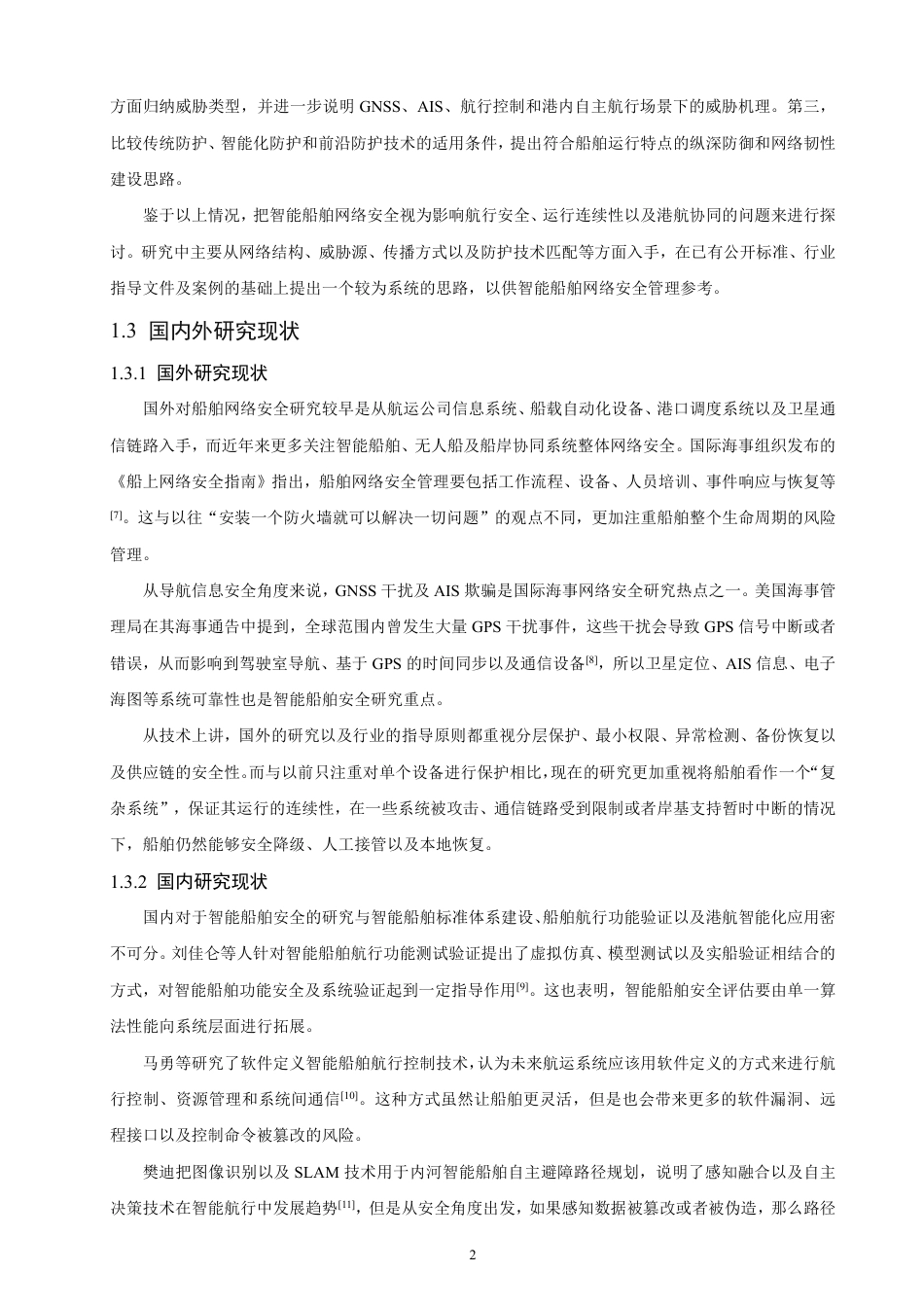 26年CH航海技术 智能船舶网络安全威胁与防护技术研究-终稿全-约24189字符.pdf_第6页