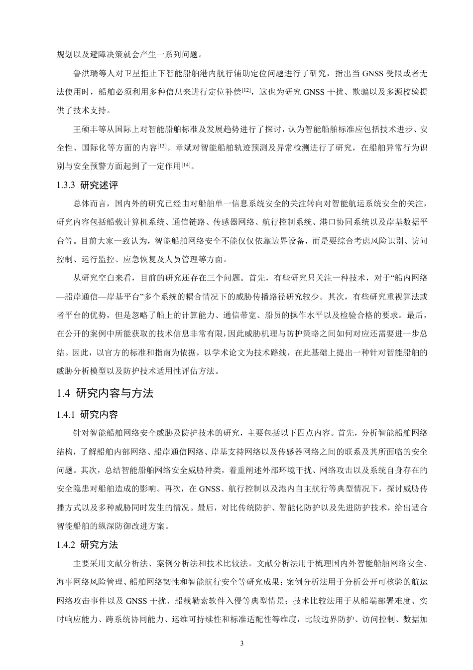 26年CH航海技术 智能船舶网络安全威胁与防护技术研究-终稿全-约24189字符.pdf_第7页