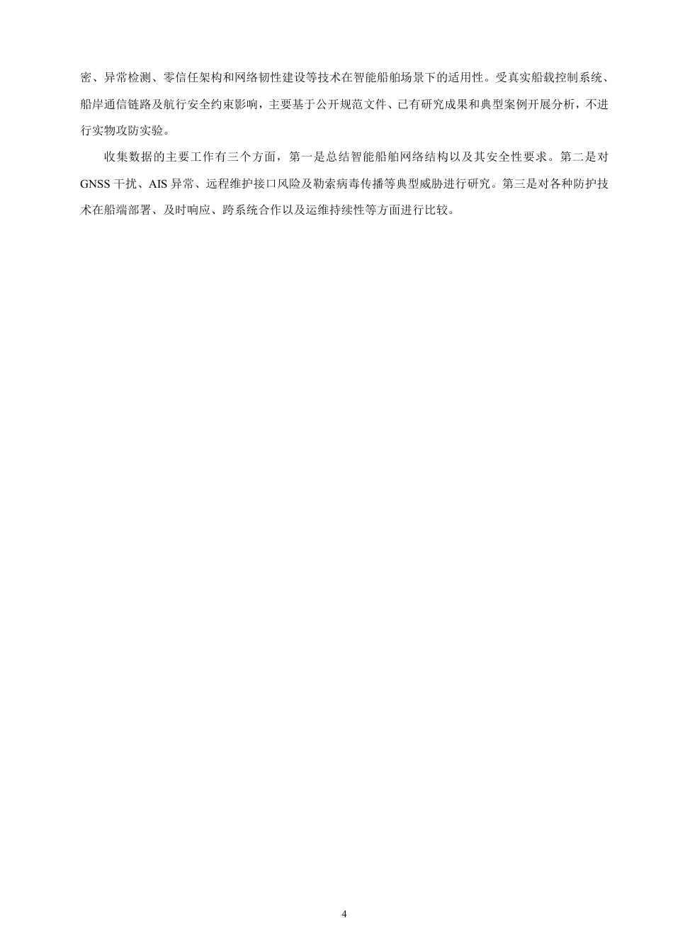 26年CH航海技术 智能船舶网络安全威胁与防护技术研究-终稿全-约24189字符.pdf_第8页