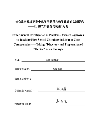 26年CH化学师范 核心素养视域下高中化学问题导向教学设计的实践研究——以“氯气的发现与制备”为例-终稿全-约27029字符.pdf