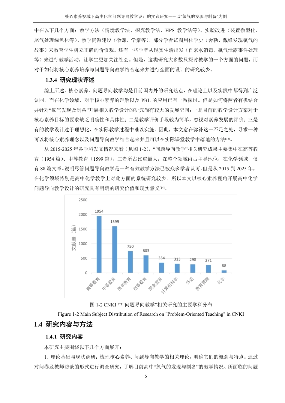 26年CH化学师范 核心素养视域下高中化学问题导向教学设计的实践研究——以“氯气的发现与制备”为例-终稿全-约27029字符.pdf_第10页