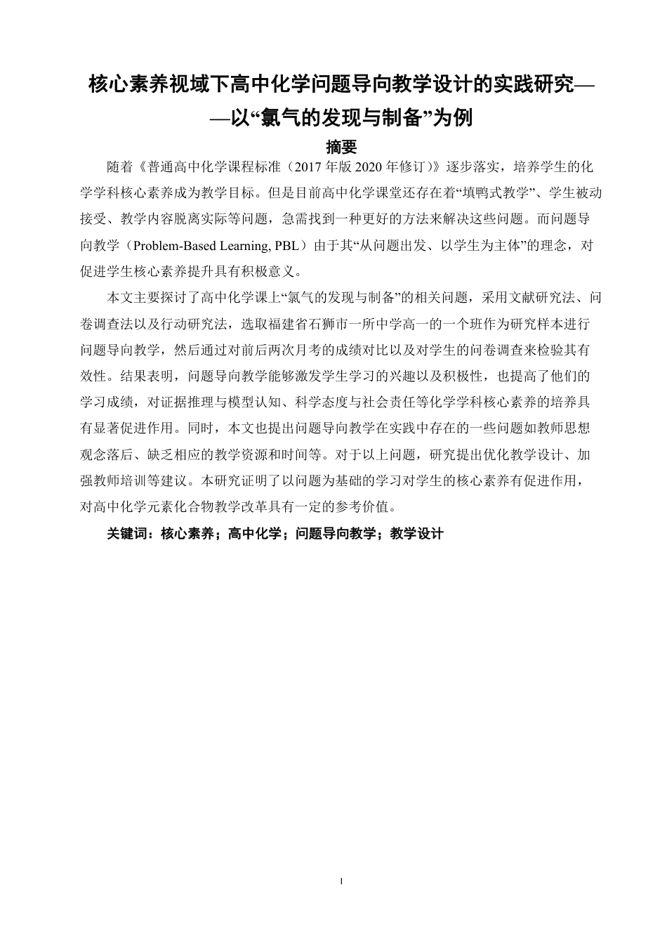 26年CH化学师范 核心素养视域下高中化学问题导向教学设计的实践研究——以“氯气的发现与制备”为例-终稿全-约27029字符.pdf_第2页