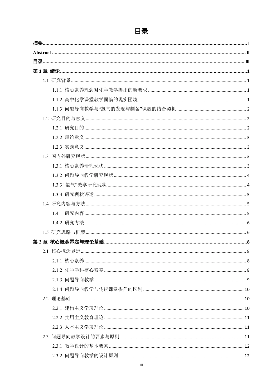 26年CH化学师范 核心素养视域下高中化学问题导向教学设计的实践研究——以“氯气的发现与制备”为例-终稿全-约27029字符.pdf_第4页