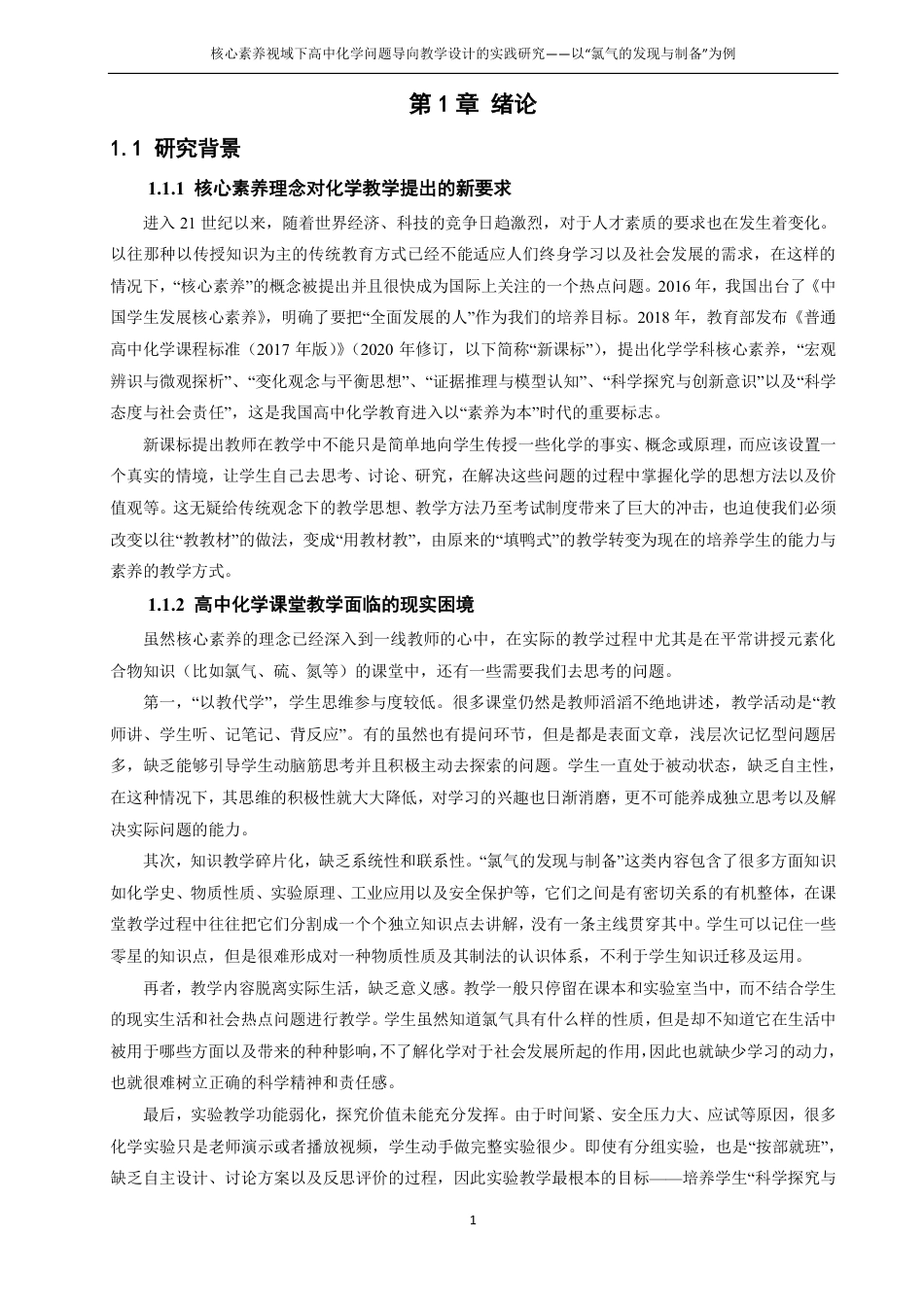 26年CH化学师范 核心素养视域下高中化学问题导向教学设计的实践研究——以“氯气的发现与制备”为例-终稿全-约27029字符.pdf_第6页