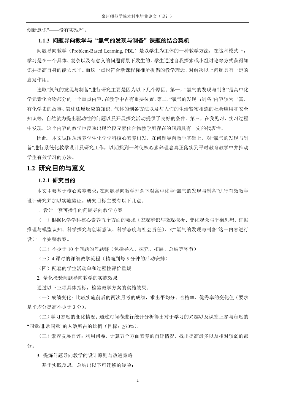 26年CH化学师范 核心素养视域下高中化学问题导向教学设计的实践研究——以“氯气的发现与制备”为例-终稿全-约27029字符.pdf_第7页