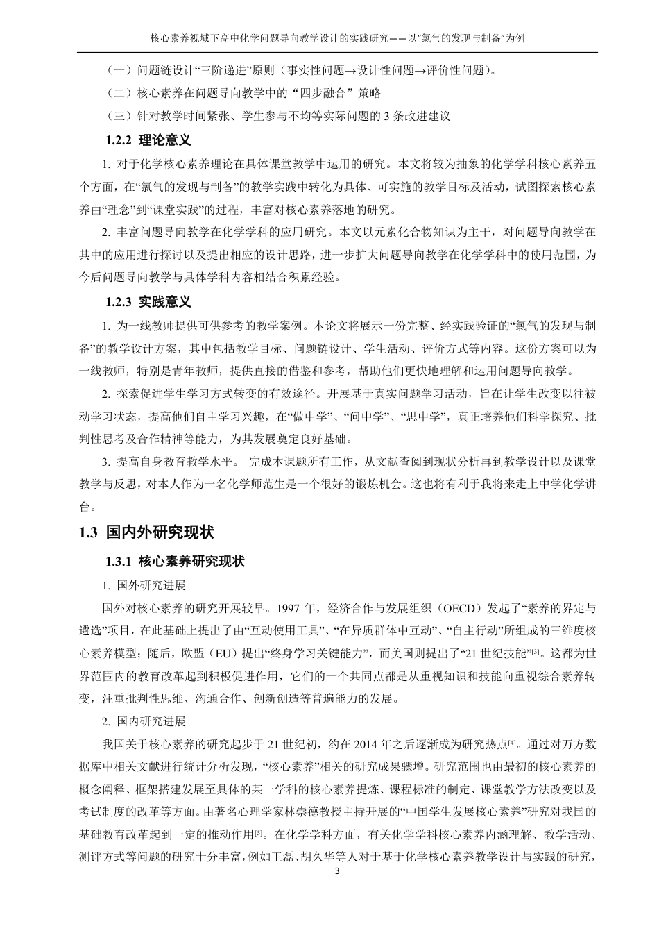 26年CH化学师范 核心素养视域下高中化学问题导向教学设计的实践研究——以“氯气的发现与制备”为例-终稿全-约27029字符.pdf_第8页