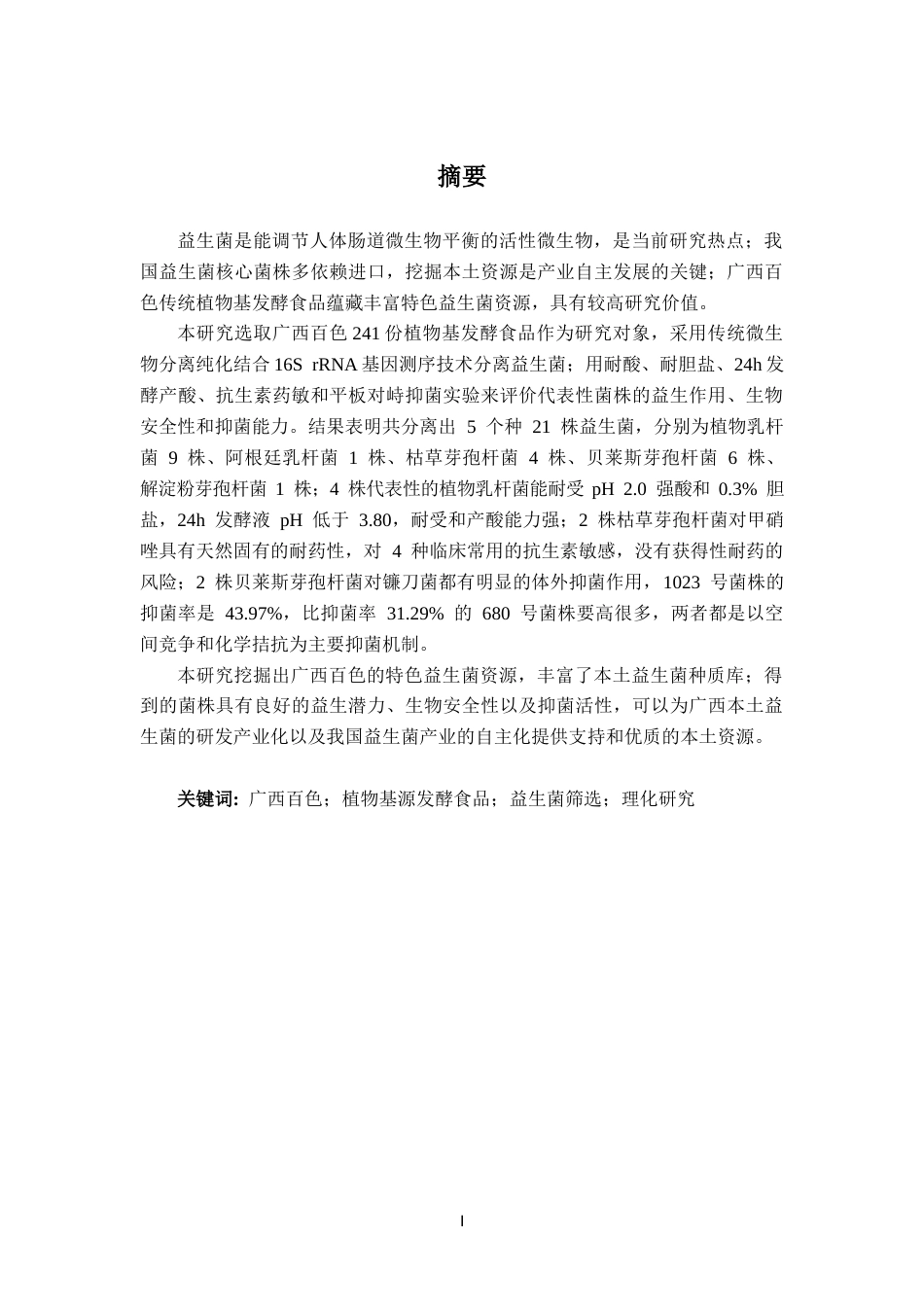 26年CH食品质量与安全 广西百色地区植物基发酵食品中益生菌的筛选及理化研究(25554字).docx_第1页