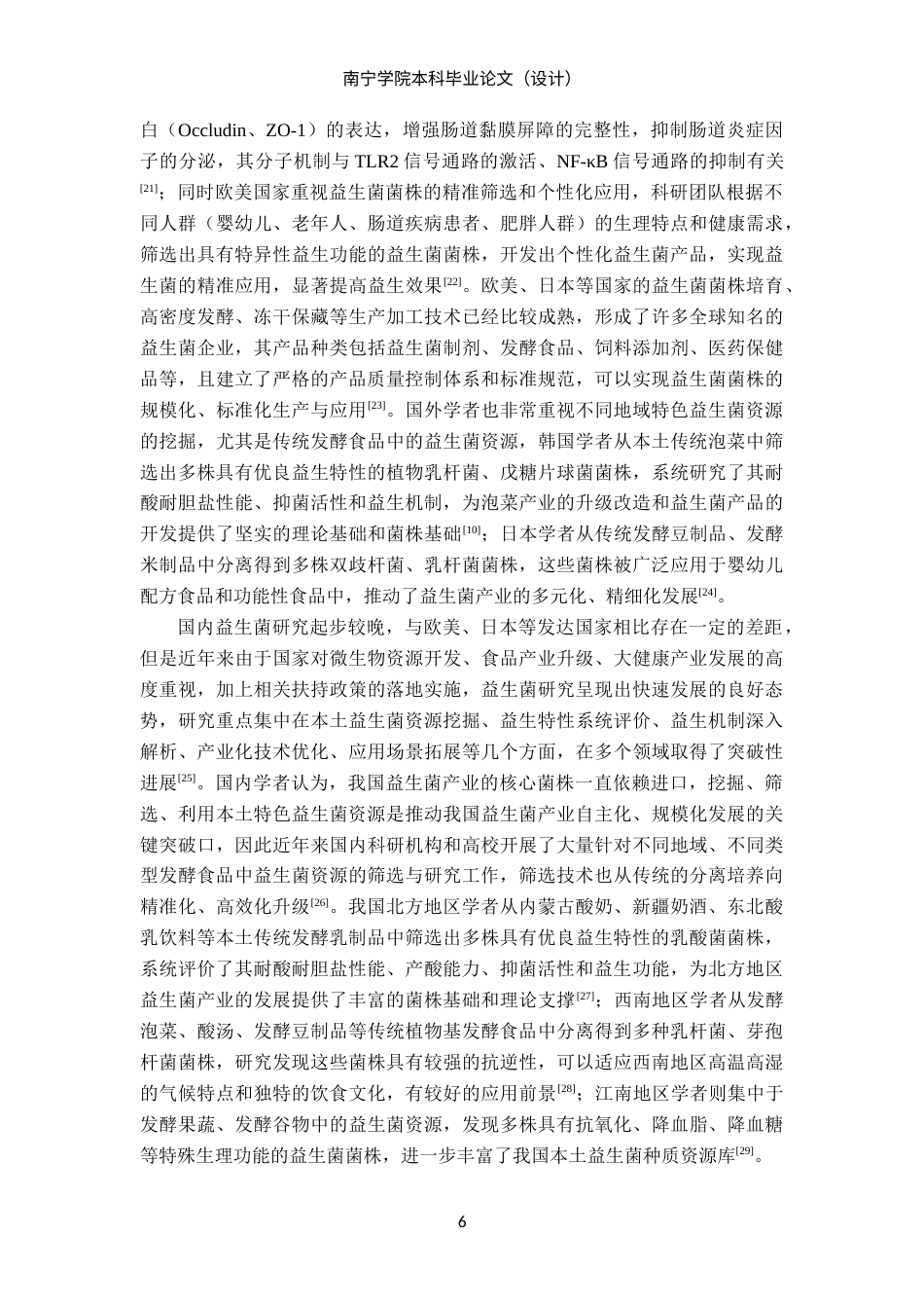 26年CH食品质量与安全 广西百色地区植物基发酵食品中益生菌的筛选及理化研究(25554字).docx_第10页