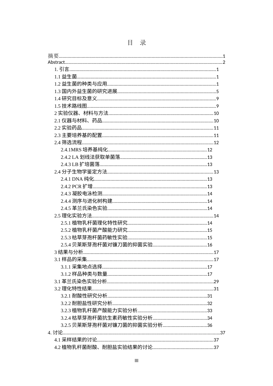 26年CH食品质量与安全 广西百色地区植物基发酵食品中益生菌的筛选及理化研究(25554字).docx_第3页