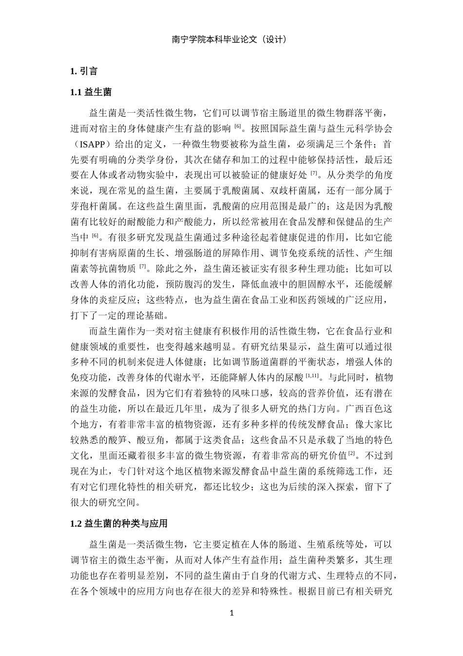 26年CH食品质量与安全 广西百色地区植物基发酵食品中益生菌的筛选及理化研究(25554字).docx_第5页