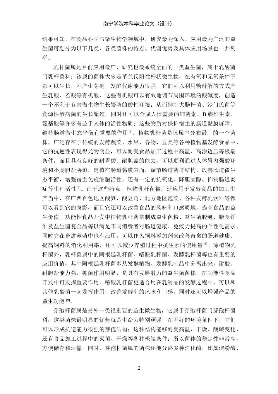 26年CH食品质量与安全 广西百色地区植物基发酵食品中益生菌的筛选及理化研究(25554字).docx_第6页