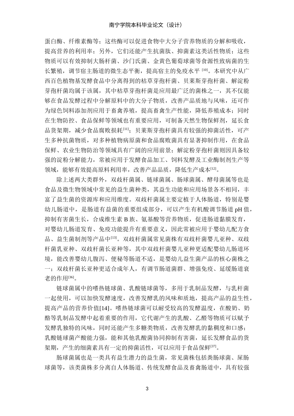 26年CH食品质量与安全 广西百色地区植物基发酵食品中益生菌的筛选及理化研究(25554字).docx_第7页