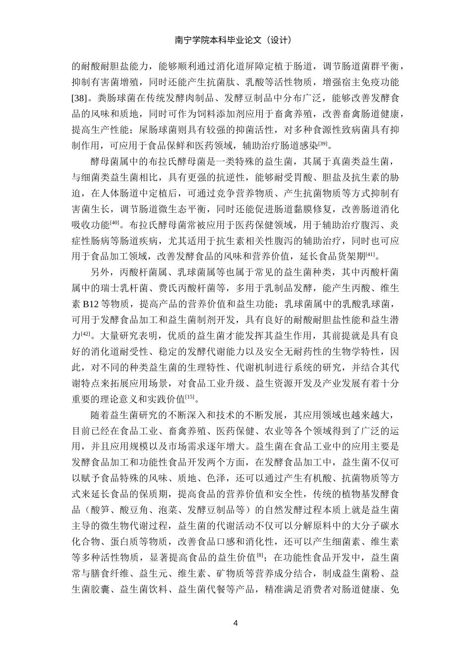 26年CH食品质量与安全 广西百色地区植物基发酵食品中益生菌的筛选及理化研究(25554字).docx_第8页