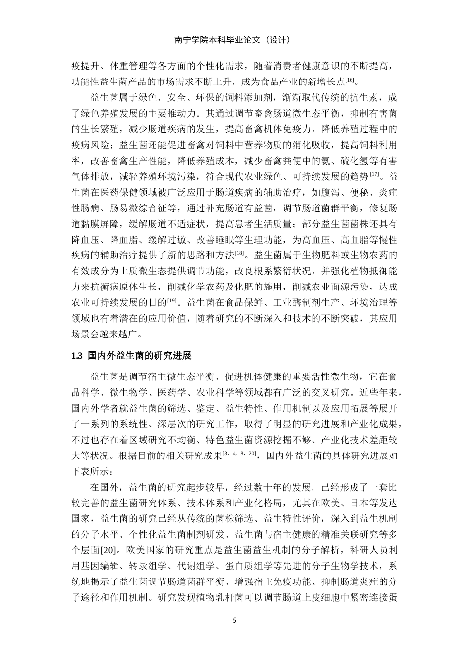 26年CH食品质量与安全 广西百色地区植物基发酵食品中益生菌的筛选及理化研究(25554字).docx_第9页