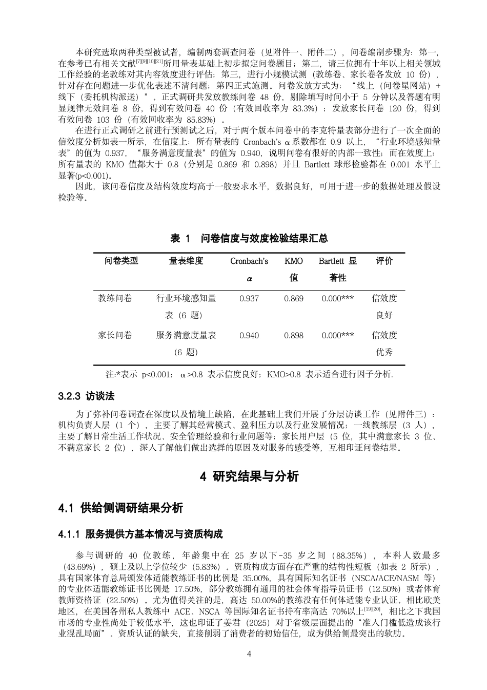 26年CH社会体育指导与管理 泉州市上门体适能服务的供需现状分析-终稿全-约20861字符.pdf_第10页