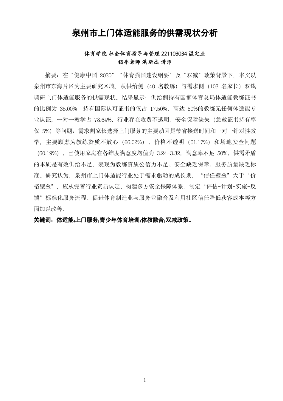 26年CH社会体育指导与管理 泉州市上门体适能服务的供需现状分析-终稿全-约20861字符.pdf_第2页